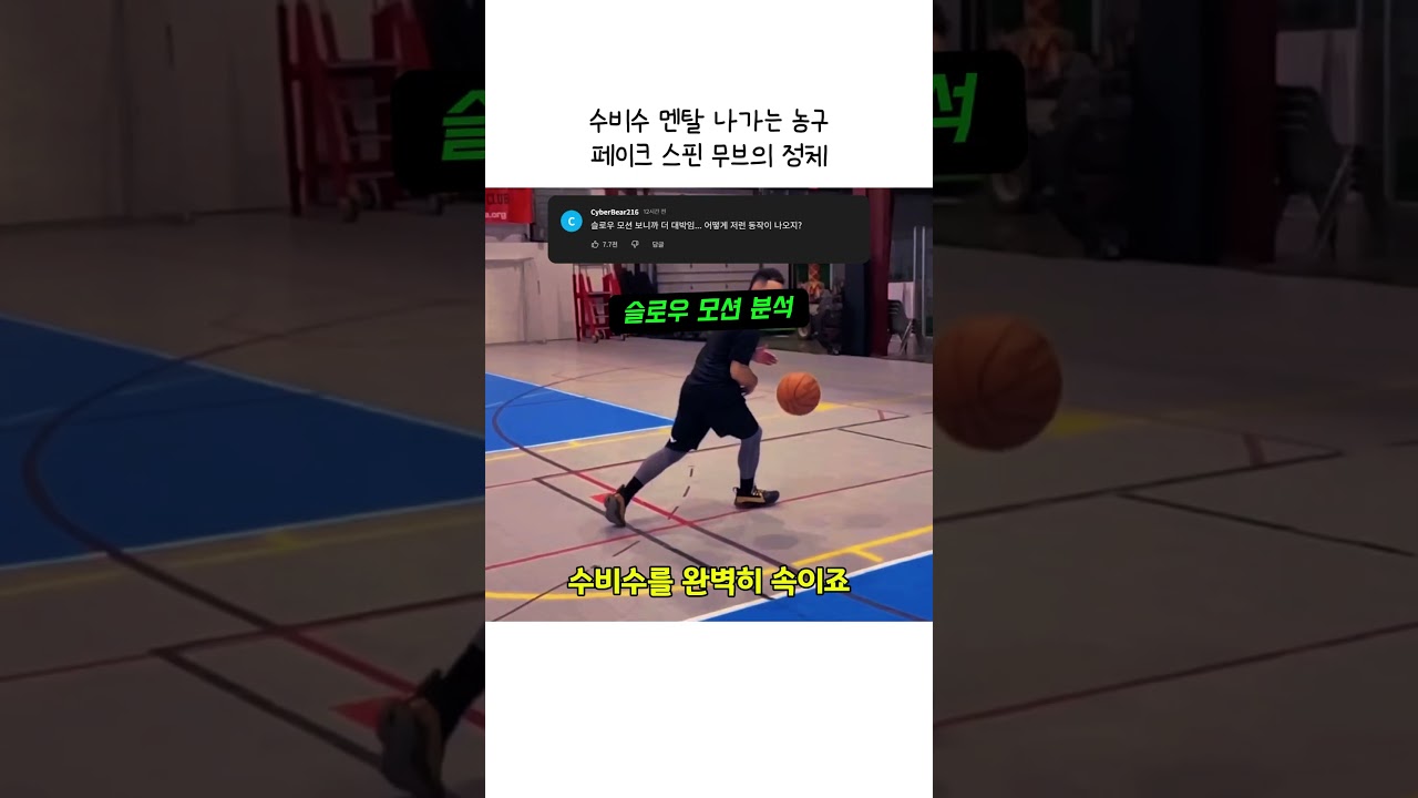 수비수 멘탈 나가는 농구 페이크 스핀 무브의 정체 #농구 #농구기술 #페이크스핀 #농구하이라이트 #Basketball #FakeSpin #BasketballSkills