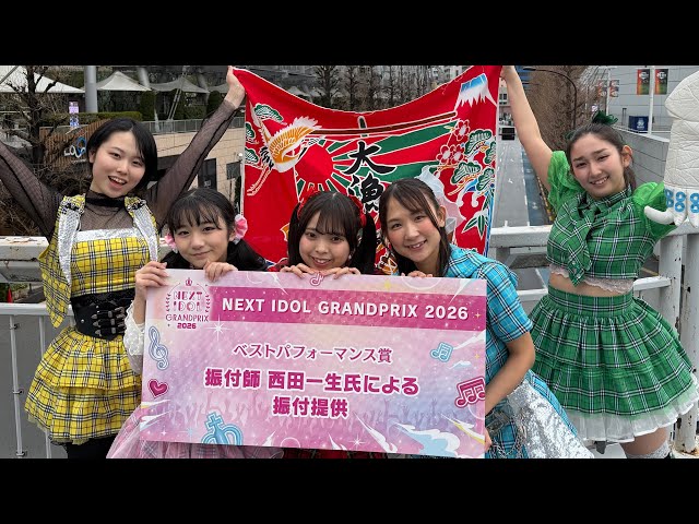 【衝撃】函館の至宝「Chu-Hapi」NIG 2026で「全国6位」&「ベストパフォーマンス賞」ダブル快挙!伝説の総監督・高橋みなみも震えた「往復36時間の執念と1曲入魂」——西田一生を唸らせた『ハピ☆革命』の底力「もう一度見たい」とプロを惚れさせた圧倒的な求心力 5 YouTubeサムネイル