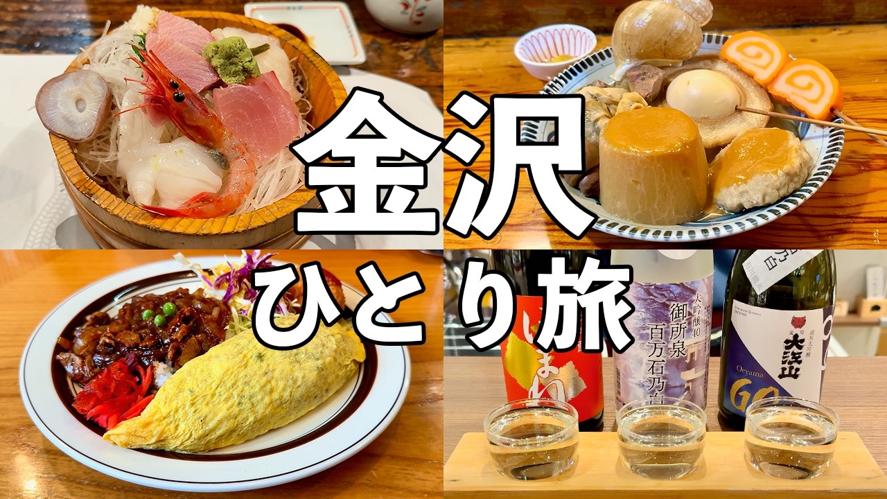 【金沢ひとり旅】老舗酒場や金沢おでんを5軒飲み歩き・角打ちで地酒飲み比べ