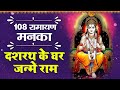 Ramayan Manka 108 | श्री राम मनका 108 | दशरथ के घर जन्मे राम | Hin