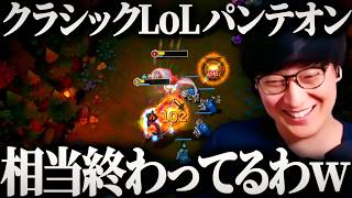 脱法TOPパンテの無限ポークでキル獲りまくるLoLクラシック【League of Legends】