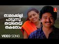 Thamarakkili Paadunnu Video Song Moonnam Pakkam Jayaram Ilayaraja KS Chithra MG Sreekumar