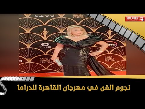 نادية الجندي وأمير المصري نجوم الفن في مهرجان القاهرة للدراما