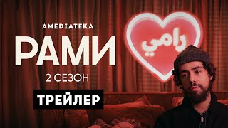 Рами | 2 сезон | Трейлер (Ramy)