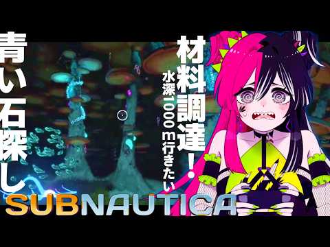 目指せ深海1000m！青い石素材探しへ！【 #subnautica 】【可惜夜うむゆ】