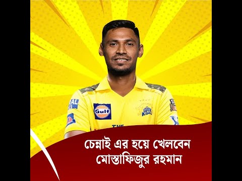 মোস্তাফিজ কেমন করেন, দেখতে চায় চেন্নাই