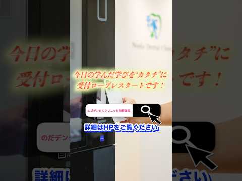 生命歯学科 【歯科医院の舞台裏】受付研修4時間！カルテ入力から自動精算機までの道のり｜のだデンタルクリニック西荻窪【開業準備ドキュメント】#shorts