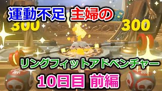 【実況】運動不足主婦とリングフィットアドベンチャー10日目前編