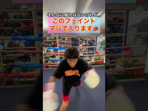 このフェイント、マジで入ります🥊 #ボクシング #格闘技 #boxing