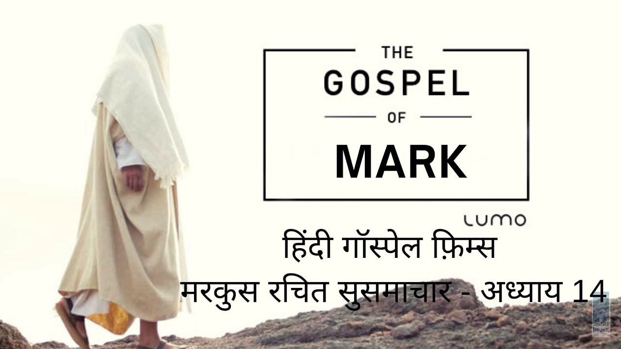 मरकुस रचित सुसमाचार - अध्याय 14 a  | Hindi Gospel Film - Mark Ch 14a | FEBA India  | LUMO