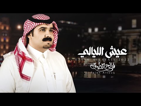 عيش الليالي فالح الطوق