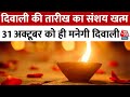 Diwali 2024 दिवाली की तारीख का संशय खत्म 31 अक्�