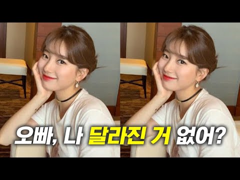 오빠, 나 달라진 거 없어? 의 대처법