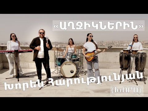 Xoren Harutyunyan /XORO/ - Axjiknerin 2025