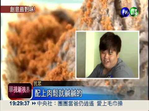 甜中帶鹹! 豬肉冰淇淋熱賣1甲子