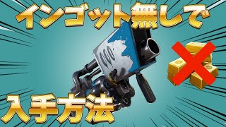 【見なきゃ損する】新エキゾチック武器のビッグチルをインゴットを使わずに入手する方法！【フォートナイト/シーズン5】