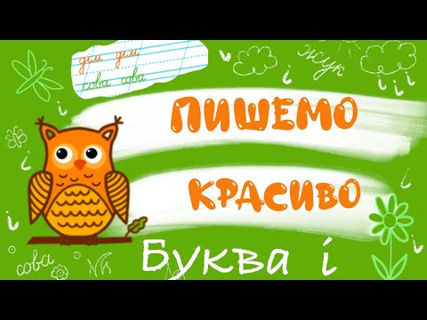 Вчимося писати. Буква І.