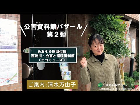 環境情報学科 公害資料館バザール　大阪・西淀川編：あおぞら財団付属　西淀川・公害と環境資料館（愛称：エコミューズ）