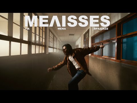 MELISSES - Για Μένα Βράδιασε (Official Music Video)