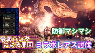 最弱ハンターによる防御特化太刀でソロでもマルチでもミラボ討伐