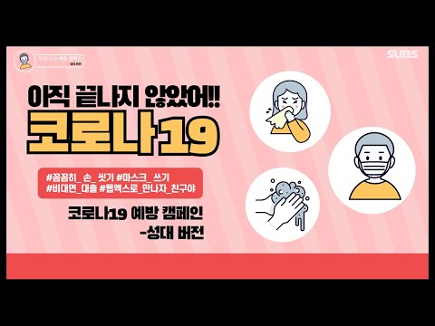 공익광고 밟지 말고 밟으세요 패러디[코로나19 예방 캠페인 -성대 버전] by SUBS