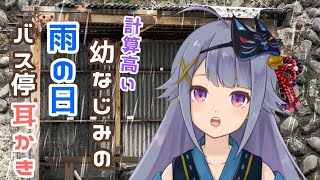 【シチュASMR】計算高い幼なじみの雨の日バス停耳かき♡