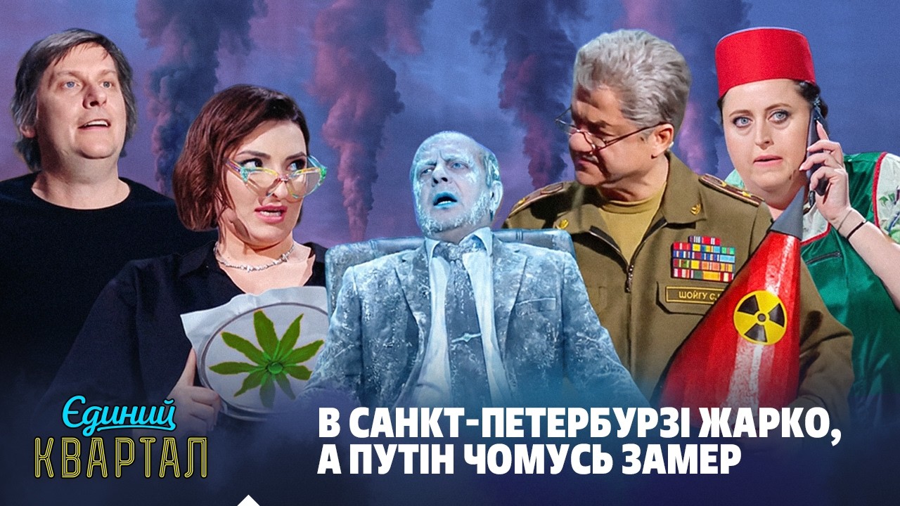 В Санкт-Петербурзі жарко, а путін чомусь замерз 😏 | Єдиний Квартал