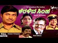 Keralida Simha | ಕೆರಳಿದ ಸಿಂಹ |  Full Movie | Dr Rajkumar |  Saritha |  Social Drama
