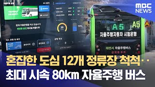 "혼잡한 도심도 거뜬"‥ 자율주행 버스 누빈다 (2026.02.01/뉴스데스크/대전MBC)