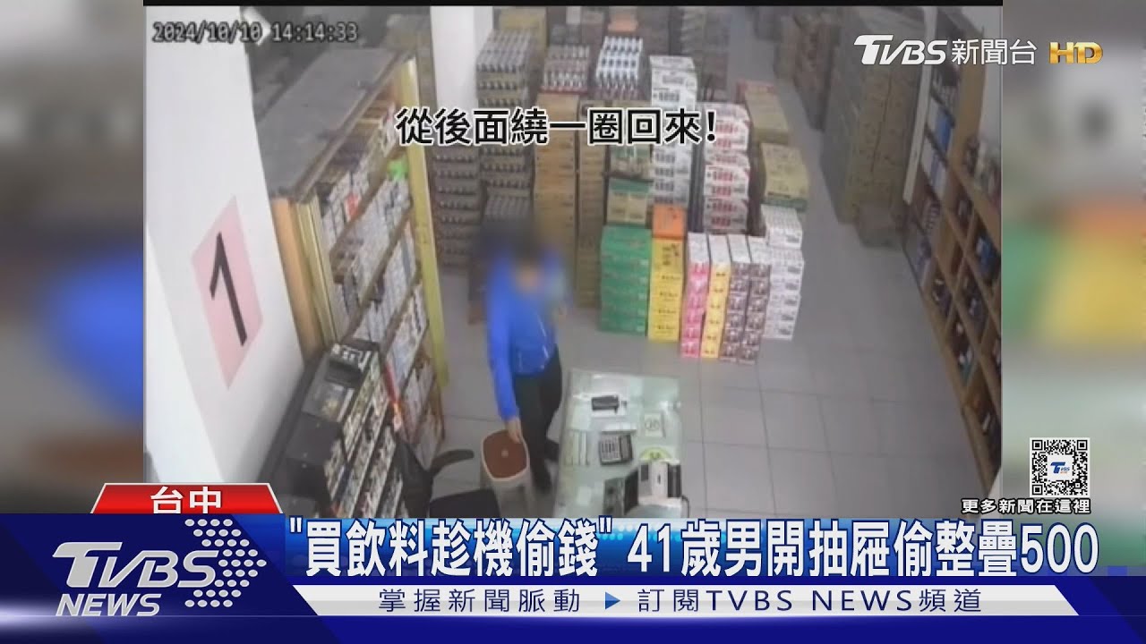 「買飲料趁機偷錢」 41歲男開抽屜偷整疊500