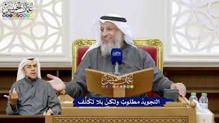137 - التجويدُ مطلوبٌ ولكنْ بلا تَكَلُّف - عثمان الخميس