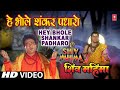 Hey Bhole Shankar Padhaaro [Full Song] I Shiv ...