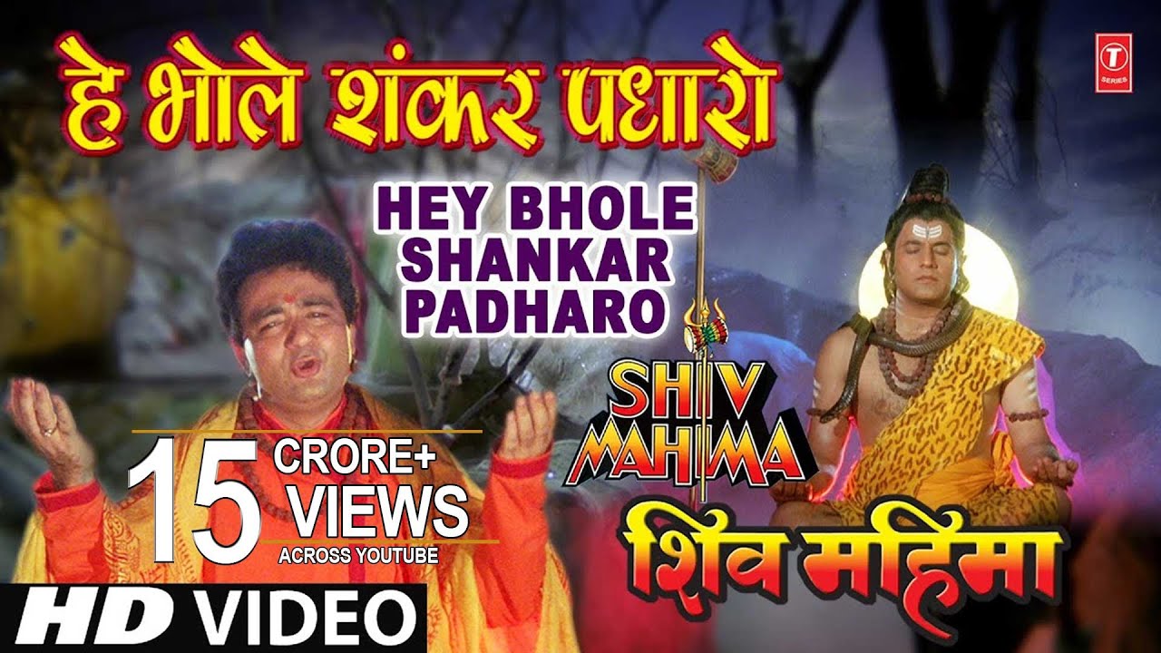 Hey Bhole Shankar Padharo Lyrics  | Shiv Mahima | Arun Govil, Kiran Juneja | Gulshan Bawra (Gulshan Kumar Mehta) | Gulshan Bawra (Gulshan Kumar Mehta)