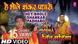  हे भोले शंकर पधारो (Hey Bhole Shankar Padharo)