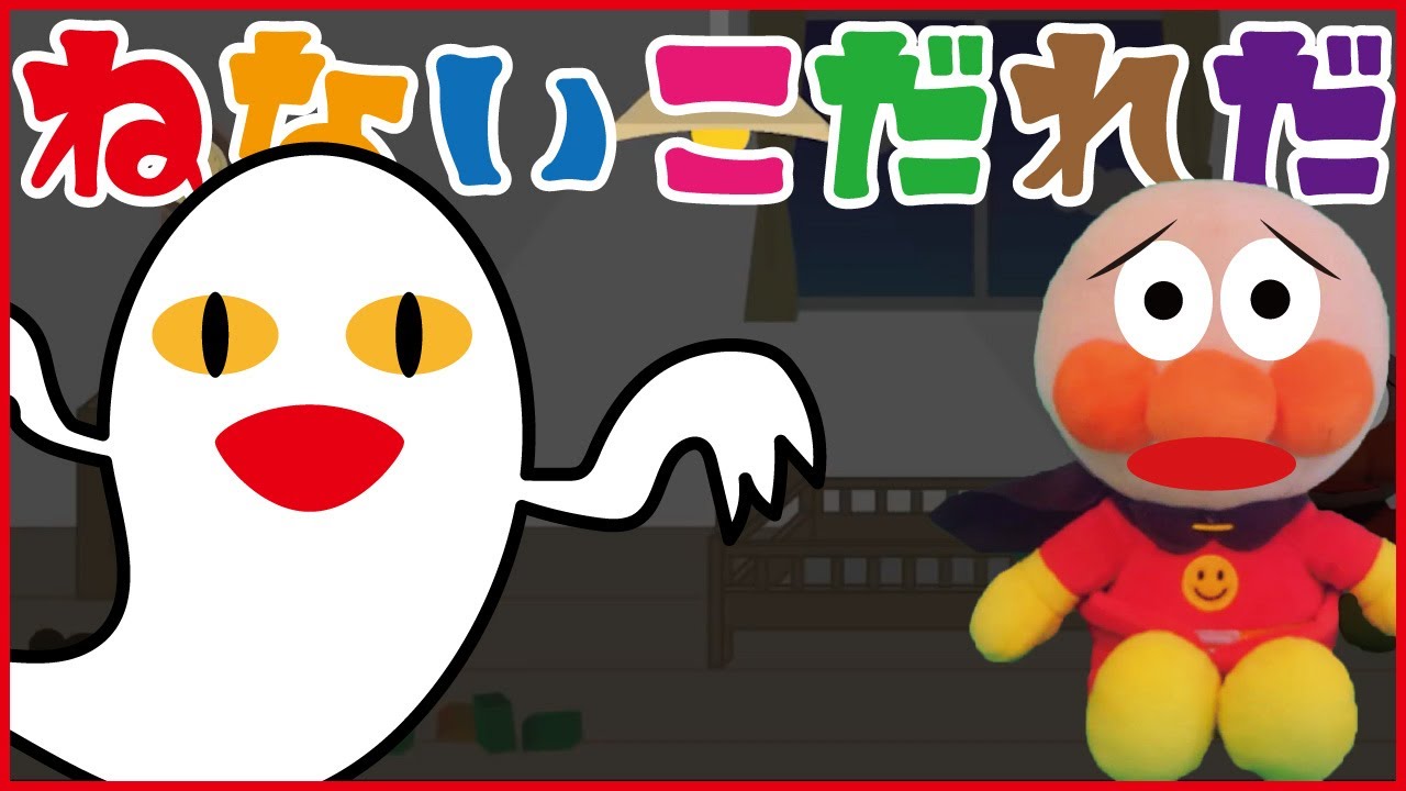 アンパンマンのねないこだれだ