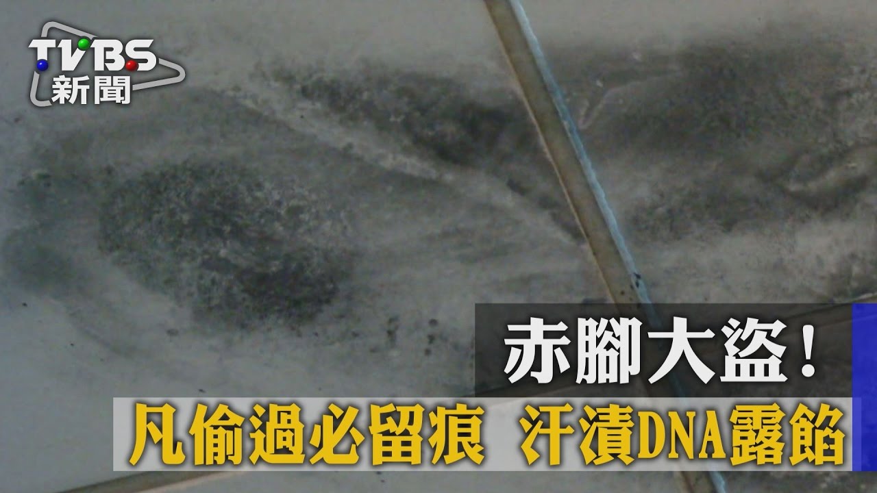 赤腳大盜!凡偷過必留痕 汗漬DNA露餡