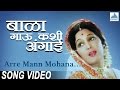 Arre Mann Mohana - Official Song | Bala Gau Kashi ...