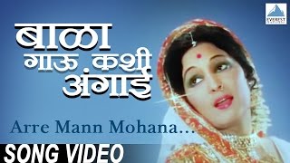 Arre Mann Mohana - Official Song | Bala Gau Kashi Angaai - Marathi Movie | Vikram Gokhale