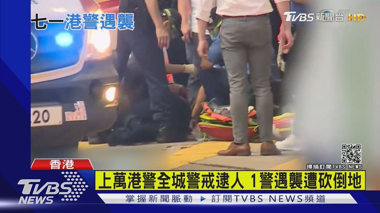港警遇襲遭砍倒地 嫌犯疑畏罪心臟中刀亡