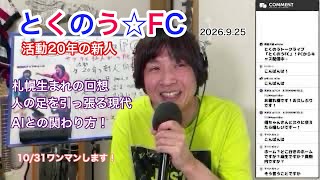 生配信トークライブ「とくのう☆FC」活動20年の新人！ミラクルアイドル＆音楽家　得能大輔　2026.9.25