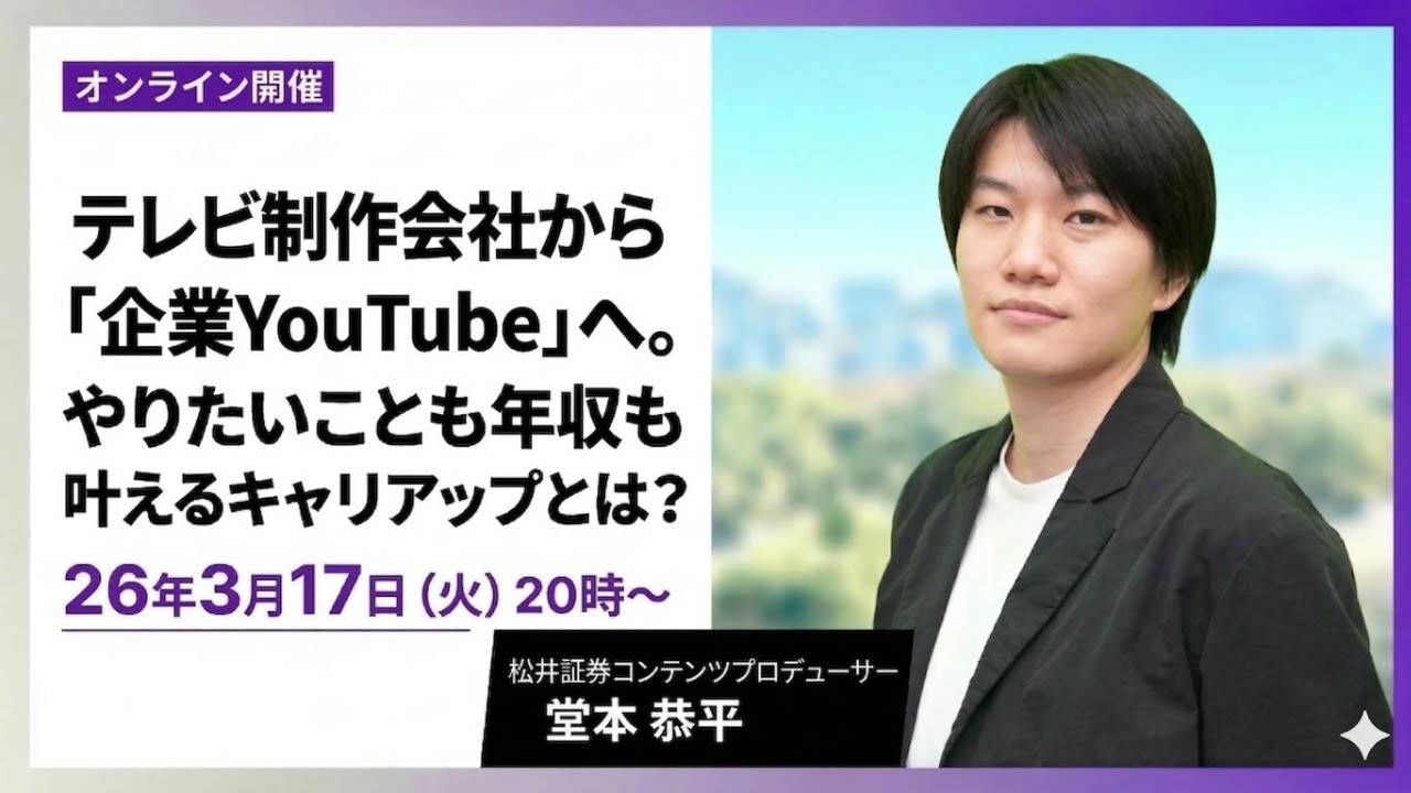 テレビ制作会社から  「企業YouTube」へ。  やりたいことも年収も叶えるキャリアアップとは？