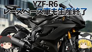 YZF-R6ラストチャンス！超高回転4気筒にできることがない、彼らも生まれたのは30年近く前【ゆっくり解説】
