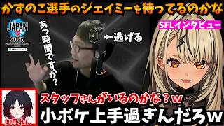 【スト6/SFL2026】かずのこ選手にジェイミーを使うか聞くも逃げられる神成きゅぴ【ぶいすぽ/如月れん/勝利インタビュー/MACHABO/ひぐち】