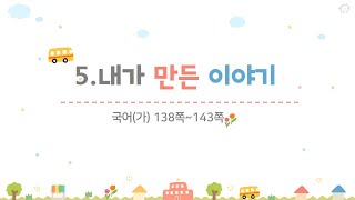 4학년 1학기 국어 5.내가 만든 이야기(1~2/10)