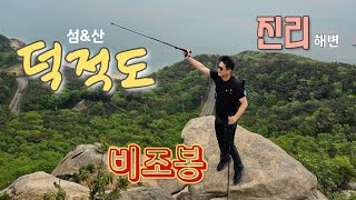 아름다운 덕적도 비조봉 섬산행 #덕적도 #비조봉 #진리해변 밧지름해변 @luxury_guy