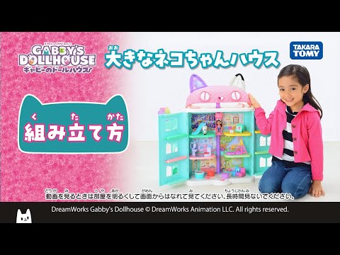 【ギャビーのドールハウス】大きなネコちゃんハウス組み立て方説明