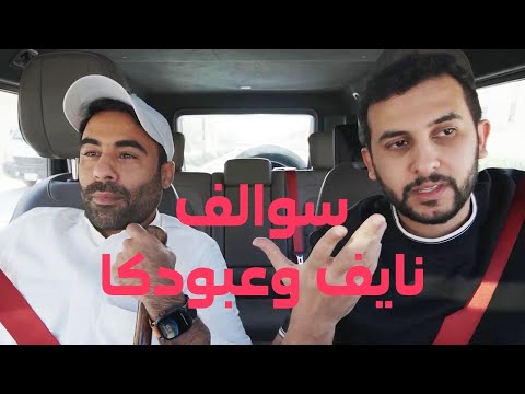 سوالف نايف حمدان وعبودكا - اليوم الوطني