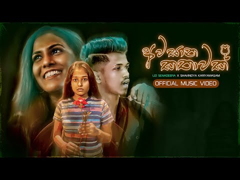 Awasana Kathawak (අවසාන කතාවක්) - Uzi Senadeera & Shavindya Kariyawasam  [ Official Music Video ]