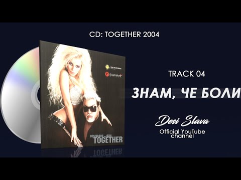 DESI SLAVA x AZIS - ZNAM, CHE BOLI | Деси Слава x Азис - Знам, че боли (Official Single 2004)