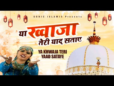 Superhit Qawwali Song - Ya Khwaja Teri Yaad Sataye | Khwaja Garib Nawaz | Ajmer Sharif Qawwali